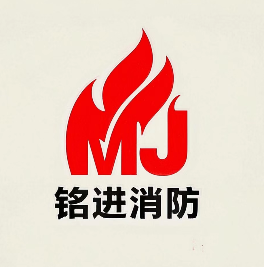 铭进消防